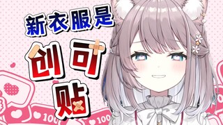社长的新衣服是创可贴？！
