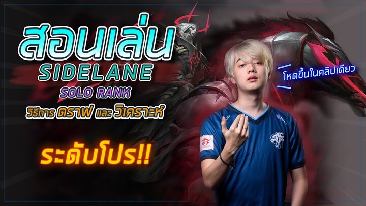 สอนเล่น Sidelane solo Rank ระดับโปร เก่งขึ้นในคลิปเดียว!