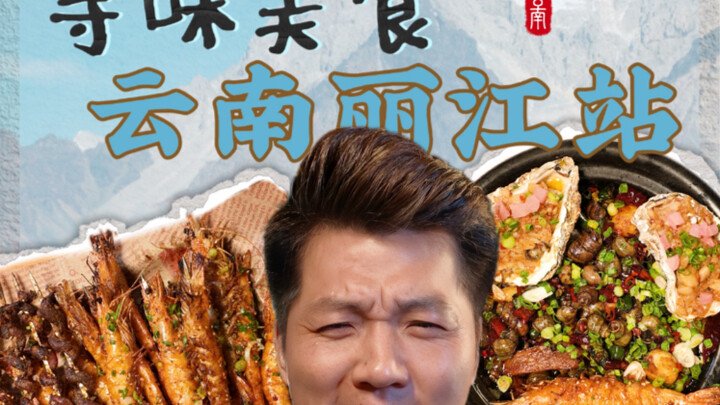 Menelusuri kuliner khas kota—kaki ayam pedas gila dan barbeku di Lijiang, Yunnan, mantap!