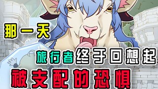 【原神】那一天旅行者终于回想起被统治的恐惧