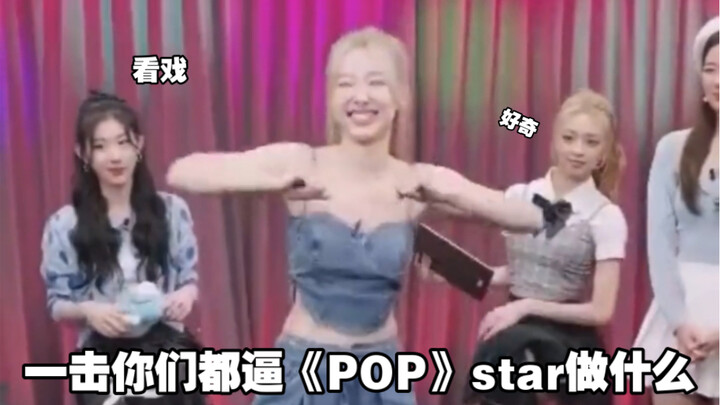 ไปบังคับดารา "ป็อป" ให้ทำอะไรอ่ะ?