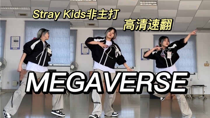 【MEGAVERSE】爽了！Stray Kids最新非主打速翻//60帧质感