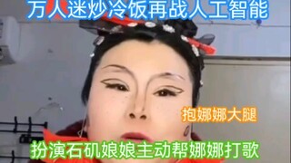 Người nổi tiếng hóa thân thành Thạch Cơ Nương Nương đại chiến Tiểu Độ! Chủ động hát ủng hộ Na Nghệ N