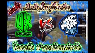 FreeFire _ เกมที่สอง DX vs EVOS ระเบิดเเม่นมาก