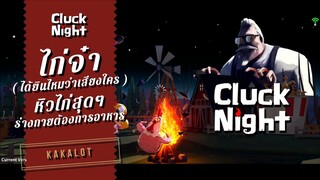 ไก่จ๋า (ได้ยินไหมว่าเสียงใคร) หิวไก่สุดๆ ร่างกายต้องการอาหาร - Cluck Night