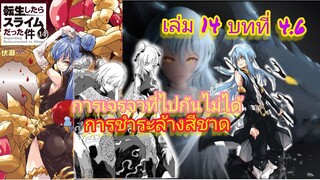 การเจรจาที่ไปกันไม่ได้ (นิยาย)เกิดใหม่ทั้งทีก็เป็นสไลม์ไปซะแล้ว เล่ม 14 บทที่ 4.6