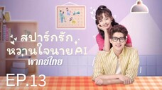 ตอนที่ 13