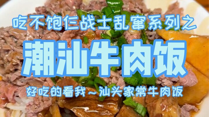 Ở Sán Đầu, Quảng Đông, ăn cơm bò chỉ với 150 tệ – mỗi người ít nhất phải ăn hai bát, tốn cơm quá!