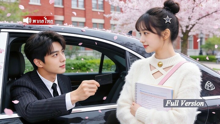 [พากย์ไทยเต็มเรื่อง]เธอเป็นเพียงนักศึกษายากจน แต่คืนเดียว CEO กลับทำให้เธอตั้งครรภ์!