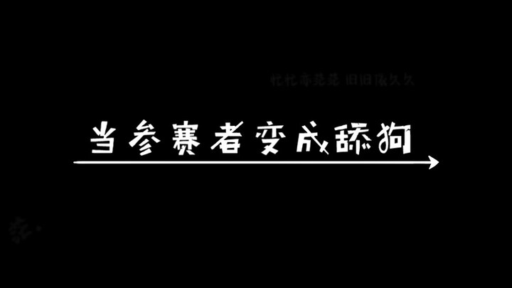 当参赛者变成舔狗
