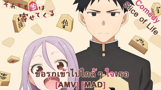 Soredemo Ayumu wa Yosetekuru - ขอรุกเข้าไปใกล้ ๆ ใจเธอ (Make A Move) [AMV] [MAD]