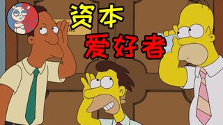 【飞鼠】如何改变资本爱好者？老板伪装成打工人！《辛普森一家》
