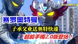 [Phụ đề giả mạo] Ultraman Zero kế thừa di sản của cha mình và tặng Ultraman Taiga chiếc vòng tay siê