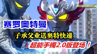 [Funny subtitles] Ultraman Zero inherited his father's business and gave Ultraman Taiga a super brac