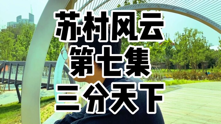 ซูชุนฟงหยุน ตอนที่ 7 — เมืองซูเป่ยในเจียงซู ซานเฉิง ที่มุ่งมั่นจะเข้าร่วมเขตสามเหลี่ยมปากแม่น้ำแยงซี