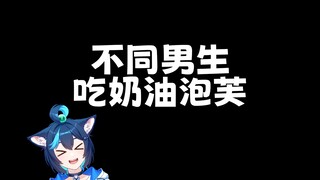 不同男生吃奶油泡芙什么样的？