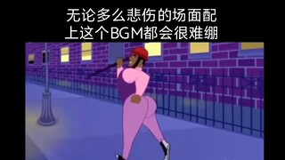 《无论多么悲伤的场面配上这个BGM都会很难绷》