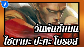 วันพันช์แมน
ตอนที่12
เวอร์ชั่นกวางตุ้ง
ไซตามะ ปะทะ โบรอส สุดยอดการต่อสู้_1