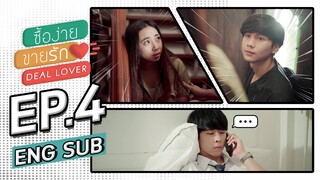 Deal lover ซื้อง่าย ขายรัก  EP.4 (ENG sub)