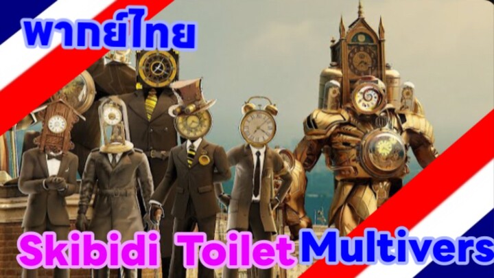 Skibidi Toilet Multiverse Ss 1 พากย์ไทย