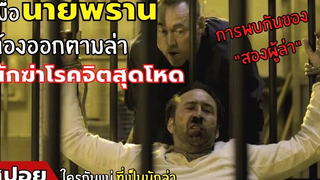 เมื่อ 2 สุดยอดนักล่า ต้องมาตามไล่ฆ่ากันเอง l สปอยหนัง l Primal (2560)