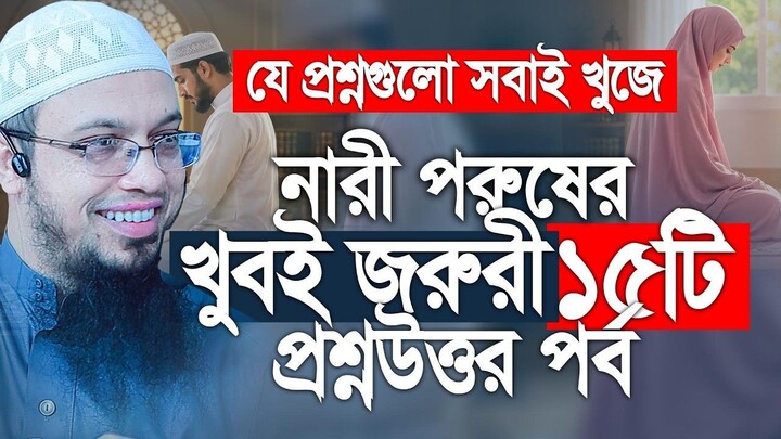 নারী-পুরুষের জন্য অত্যন্ত জরুরি ১৫টি প্রশ্নের উত্তর  শায়খ আহমাদুল্লাহ  ২০২৬ প্রশ