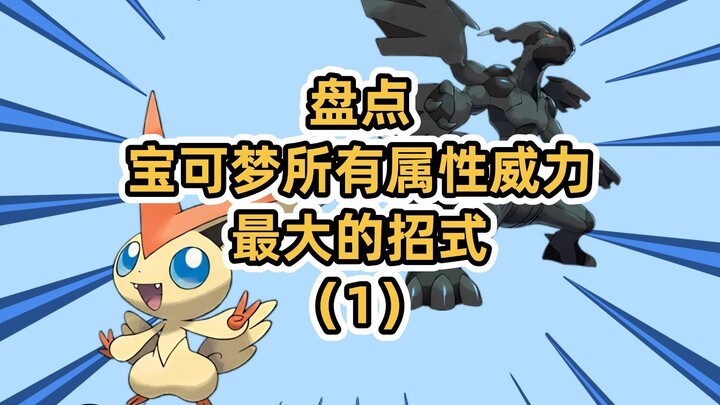 盘点宝可梦所有属性威力最大的招式（1）