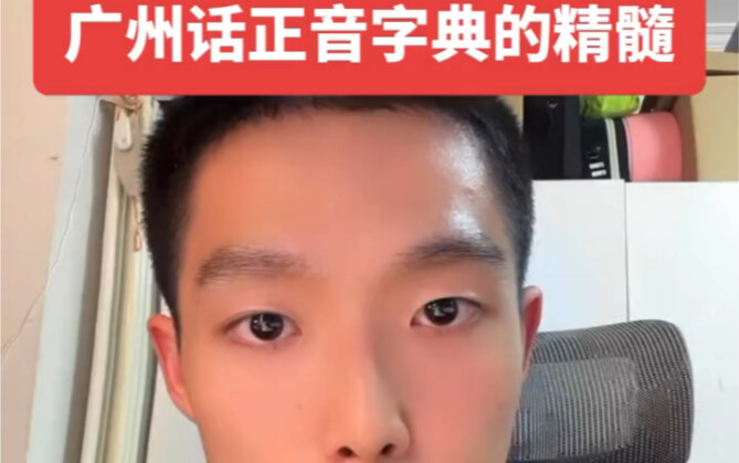 Old Beijing’s telling you: Why you must use the “Standard Pronunciation Dictionary of Cantonese” whe