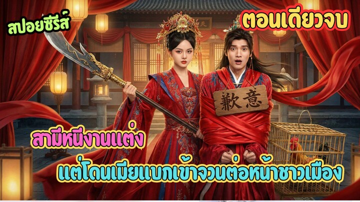 บังคับแต่งงานกับคู่กัดในชาติที่แล้ว—สามีหนีคืนเข้าหอ แต่เมียตามล่าถึงหอนางโลม #ละครสั้น