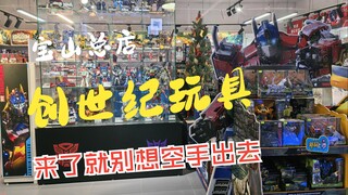 【探店】这次进老巢了，一起逛上海最著名变形金刚玩具店—宝山创世纪