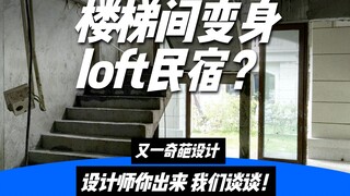 楼梯间被魔改成了一个LOFT民宿，200元一晚！