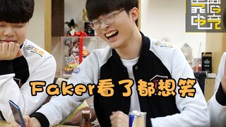 靠谱盘点46：Faker又装起来了！这就是冠军中单在坏女人面前的样子吗？