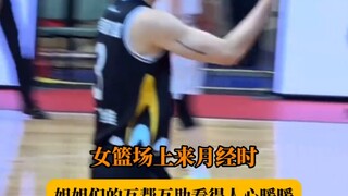 女篮场上来月经时，姐姐们的互帮互助看得人心暖暖