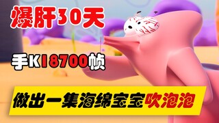 【3D动画】爆肝30天，手K18700帧复刻一集海绵宝宝