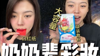 五十年前的奶奶辈彩妆有什么实力？！