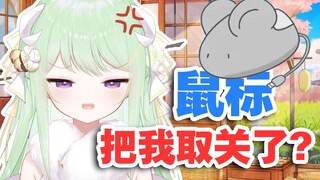 【有棵里里】鼠标！渣男！
