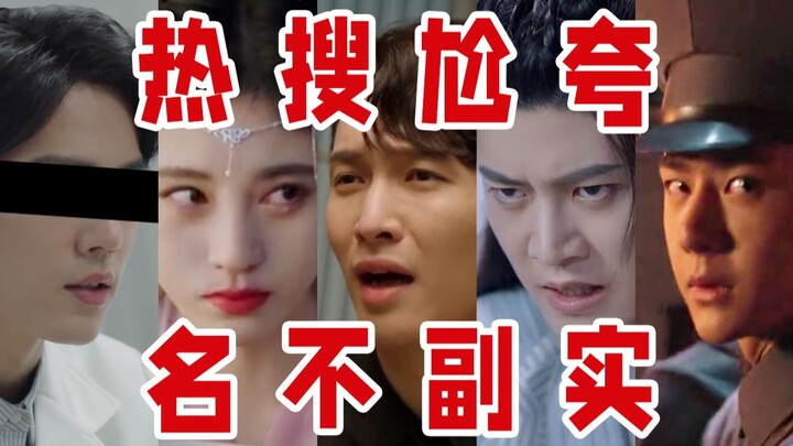 盘点离谱的演技热搜！能不能别尬吹了？！