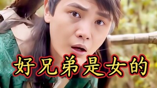 当你发现好兄弟是女的，会怎么样？