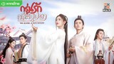 กรุ่นรักกลิ่นบุปผา ตอนที่ 7