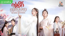 กรุ่นรักกลิ่นบุปผา ตอนที่ 8