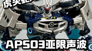 变形金刚APS03亚限 声波，虎头蛇尾！