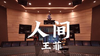 ฟังเพลง "Human World" ของ Faye Wong ในสตูดิโอบันทึกเสียงสุดหรู [ความละเอียดสูง]