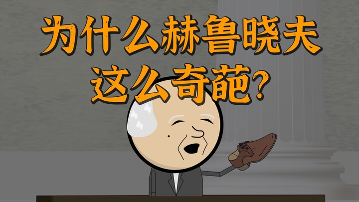Tại sao Khrushchev lại kỳ quặc đến thế? 【Người trứng dễ thương】
