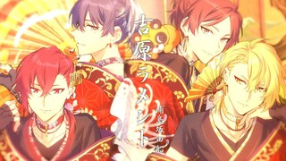 【جيموشيما ساكاتا فون】 أغنية الحزن في يوشيهارا