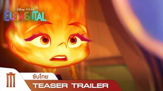 Disney and Pixar's Elemental | เมืองอลวนธาตุอลเวง - ตัวอย่างแรก Official [ซับไทย]