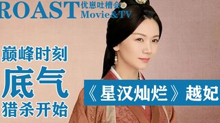 【原著向|有剧透】《星汉灿烂》皇家出品越大锤，会说你就多说点！