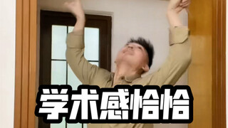学术感恰恰舞