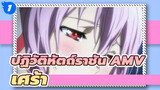 ปฏิวัติหัตถ์ราชัน AMV
เศร้า_1