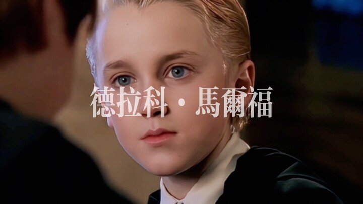 【德拉科•马尔福】蛇院校草！斯莱特林巅峰颜傎！撑住30秒算我输！