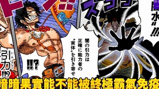 黑胡子的暗暗果实能力能不能被终极的霸气所免疫？#539